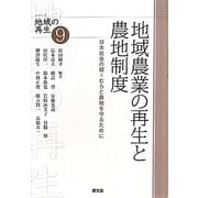 地域農業の再生と農地制度―日本社会の礎=むらと農地を守るために(シリーズ地域の再生〈9〉) [全集叢書]