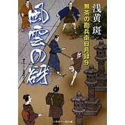 風雲の谺―無茶の勘兵衛日月録〈9〉(二見時代小説文庫) [文庫]