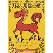 ルシールはうま（ミセスこどもの本） [絵本]