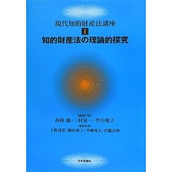 知的財産法の理論的探究(現代知的財産法講座〈1〉) [全集叢書]