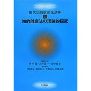 知的財産法の理論的探究(現代知的財産法講座〈1〉) [全集叢書]