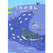 うみのほん―たべものリレー [絵本]