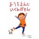ようちえんにいくんだもん [絵本]