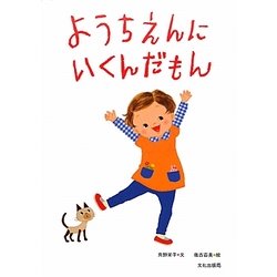 ようちえんにいくんだもん [絵本]
