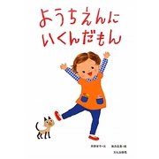 ようちえんにいくんだもん [絵本]