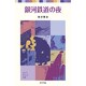 銀河鉄道の夜(ポプラポケット文庫　日本の名作<2>) [新書]