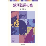 銀河鉄道の夜(ポプラポケット文庫　日本の名作<2>) [新書]