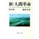 新・人間革命 第19巻（聖教ワイド文庫 48） [文庫]