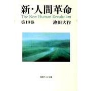 新・人間革命 第19巻（聖教ワイド文庫 48） [文庫]