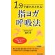 1分で疲れがとれる!指ヨガ呼吸法(青春新書PLAYBOOKS) [新書]