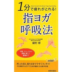 1分で疲れがとれる!指ヨガ呼吸法(青春新書PLAYBOOKS) [新書]