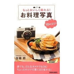 もっとおいしく撮れる!お料理写真10のコツ(青春新書PLAYBOOKS) [新書]
