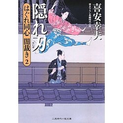 隠れ刃―はぐれ同心 闇裁き〈2〉(二見時代小説文庫) [文庫]