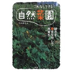 これならできる!自然菜園―耕さず草を生やして共育ち [単行本]