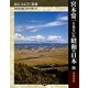 宮本常一とあるいた昭和の日本〈25〉青春彷徨(あるくみるきく双書) [全集叢書]