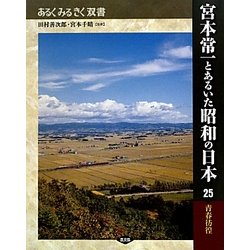 宮本常一とあるいた昭和の日本〈25〉青春彷徨(あるくみるきく双書) [全集叢書]