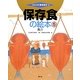 保存食の絵本〈5〉魚介(つくってあそぼう〈40〉) [絵本]