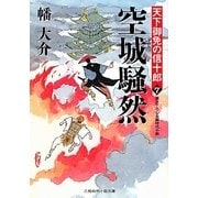空城騒然―天下御免の信十郎〈7〉(二見時代小説文庫) [文庫]