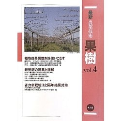 最新農業技術 果樹〈vol.4〉用途が広がった植物調整剤、新発想の道具と機械・省力栽培法 [全集叢書]