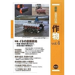 最新農業技術 作物〈vol.4〉特集 イネの直播栽培―育苗・移植作業の省力、作業分散で規模拡大 [全集叢書]