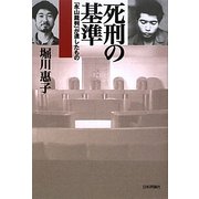 死刑の基準―「永山裁判」が遺したもの [単行本]