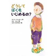 どうしてぼくをいじめるの?(文研ブックランド) [全集叢書]
