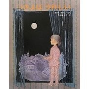 つきよはうれしい(えほんのもり) [絵本]
