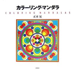 カラーリング・マンダラ [単行本]