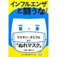 インフルエンザと闘うな!―ワクチン・タミフルより「ぬれマスク」(健康双書) [全集叢書]