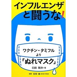 インフルエンザと闘うな!―ワクチン・タミフルより「ぬれマスク」(健康双書) [全集叢書]