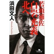若頭補佐白岩光義 北へ(幻冬舎文庫) [文庫]