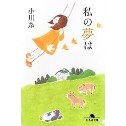 私の夢は(幻冬舎文庫) [文庫]