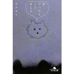 私だったらこう考える(幻冬舎文庫) [文庫]
