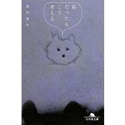 私だったらこう考える(幻冬舎文庫) [文庫]