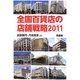 全国百貨店の店舗戦略〈2011〉 [単行本]