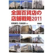 全国百貨店の店舗戦略〈2011〉 [単行本]