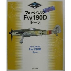 フォッケウルフFw190D「ドーラ」特別版(モデラーズ・アイ〈4〉) [単行本]