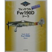 フォッケウルフFw190D「ドーラ」特別版(モデラーズ・アイ〈4〉) [単行本]