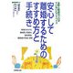 安心して離婚するためのすすめ方と手続き―法律と税金のプロがていねいにアドバイス 財産の分け方、養育費、慰謝料、相談費用、離婚後の年金・保険 [単行本]