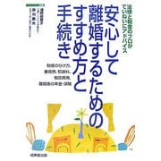 安心して離婚するためのすすめ方と手続き―法律と税金のプロがていねいにアドバイス 財産の分け方、養育費、慰謝料、相談費用、離婚後の年金・保険 [単行本]