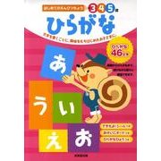 ひらがな [単行本]