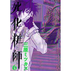 死化粧師 6（Feelコミックス） [コミック]