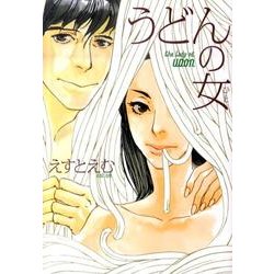 うどんの女（Feelコミックス） [コミック]