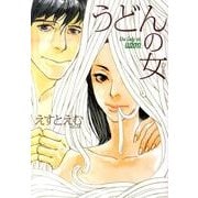 うどんの女（Feelコミックス） [コミック]
