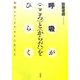 呼吸が"こころ"と"からだ"をひらく―加藤メソッドでラクに生きる [単行本]