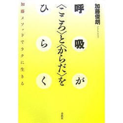 呼吸が"こころ"と"からだ"をひらく―加藤メソッドでラクに生きる [単行本]