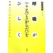 呼吸が"こころ"と"からだ"をひらく―加藤メソッドでラクに生きる [単行本]