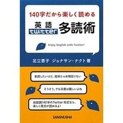140字だから楽しく読める英語Twitter多読術 [単行本]