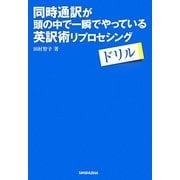 同時通訳が頭の中で一瞬でやっている英訳術リプロセシングドリル [単行本]