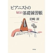 ピアニストの毎日の基礎練習帳 [単行本]